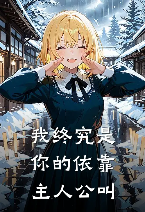 我终究是你的依靠主人公叫