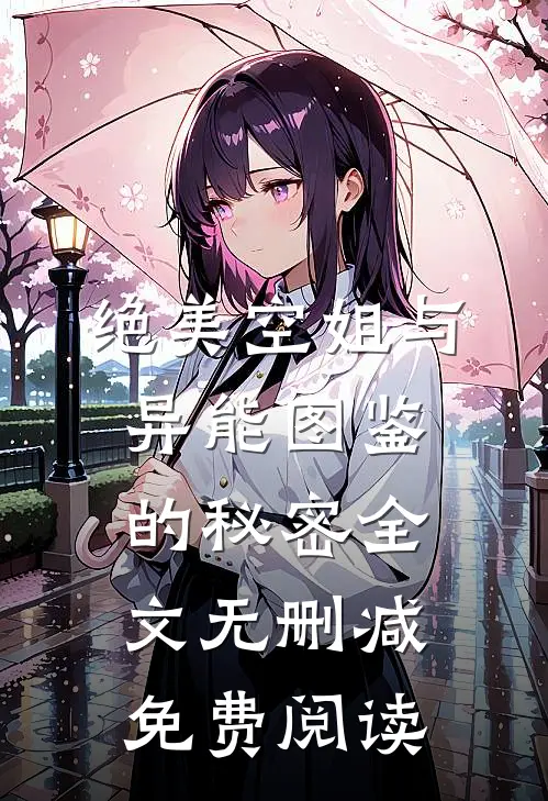 绝美空姐与异能图鉴的秘密全文无删减免费阅读