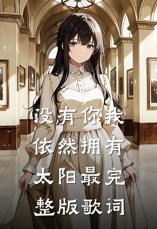 没有你我依然拥有太阳最完整版歌词
