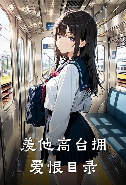 羡他高台拥爱恨目录