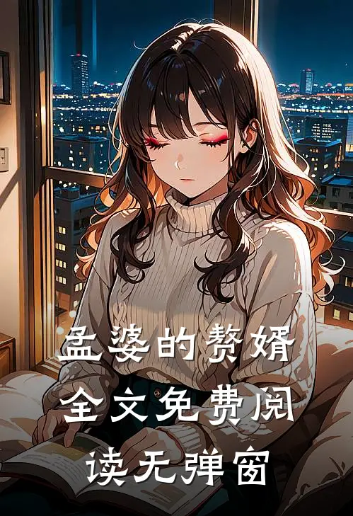 孟婆的赘婿全文免费阅读无弹窗