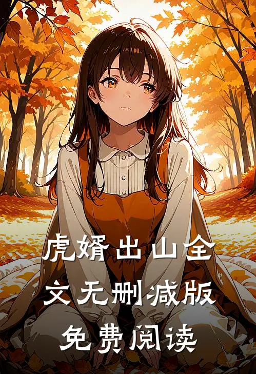 虎婿出山全文无删减版免费阅读