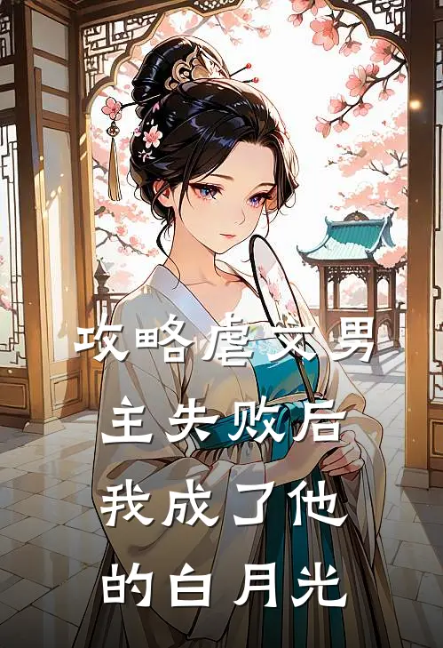 攻略虐文男主失败后，我成了他的白月光