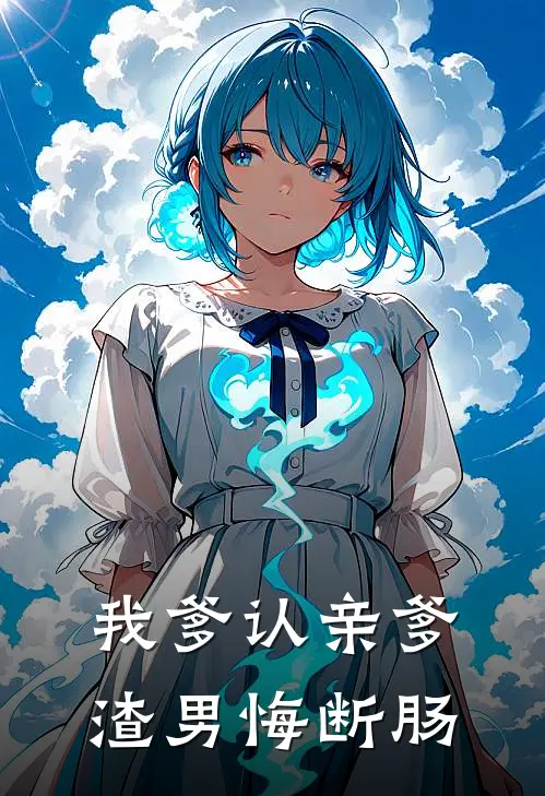 我爹认亲爹，渣男悔断肠