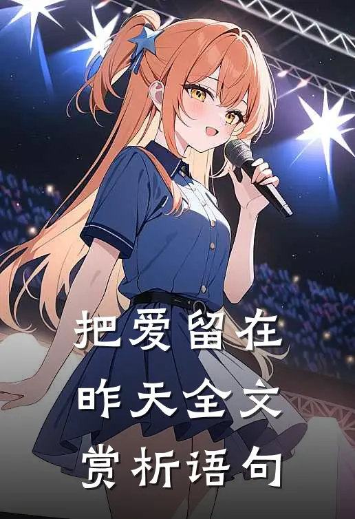 把爱留在昨天全文赏析语句