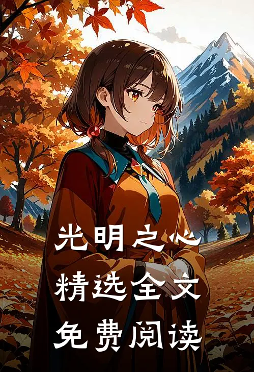 光明之心精选全文免费阅读