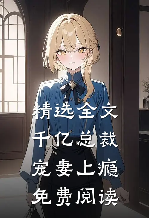 精选全文千亿总裁宠妻上瘾免费阅读