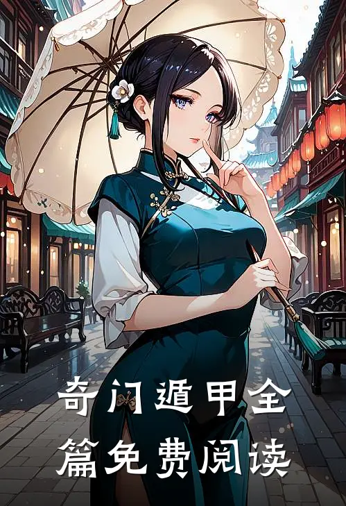 奇门遁甲全篇免费阅读
