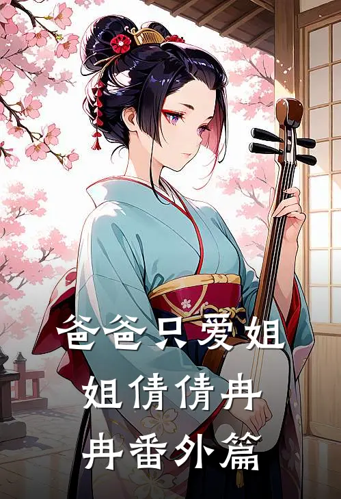 爸爸只爱姐姐倩倩冉冉番外篇