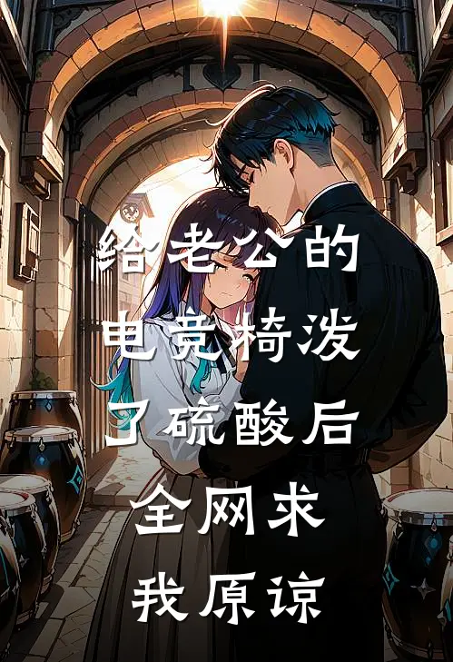 给老公的电竞椅泼了硫酸后，全网求我原谅