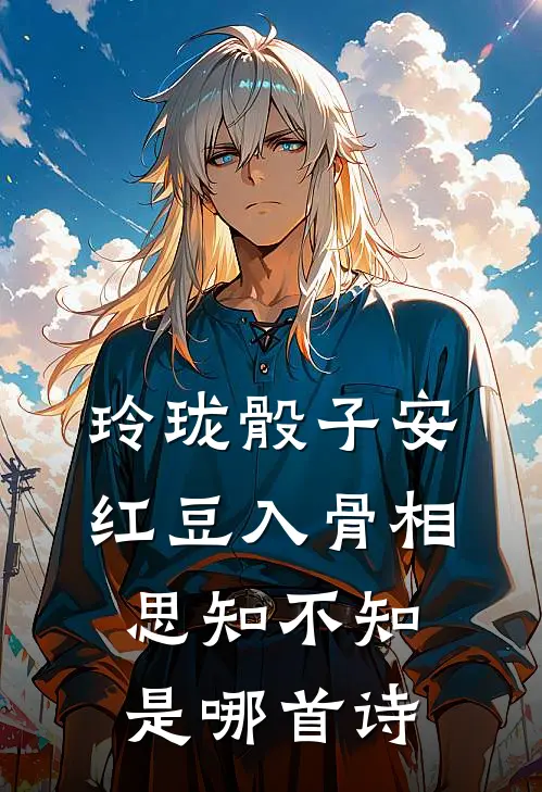 玲珑骰子安红豆入骨相思知不知是哪首诗