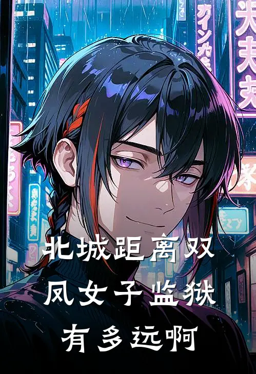 北城距离双凤女子监狱有多远啊