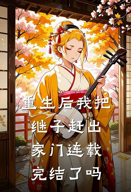 重生后我把继子赶出家门连载完结了吗