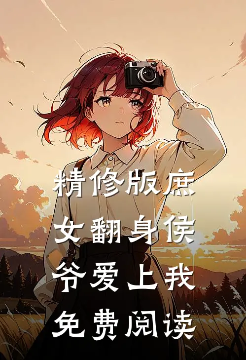 精修版庶女翻身侯爷爱上我免费阅读