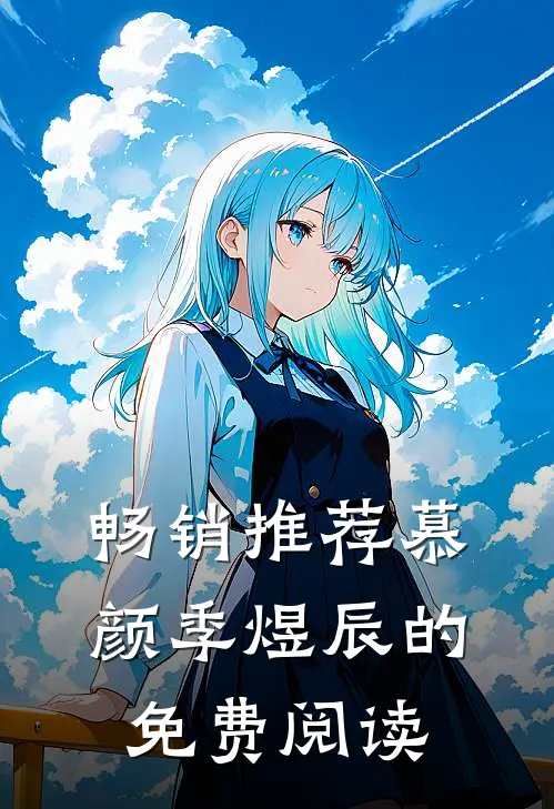 畅销推荐慕颜季煜辰的免费阅读