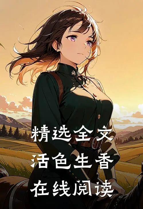 精选全文活色生香在线阅读