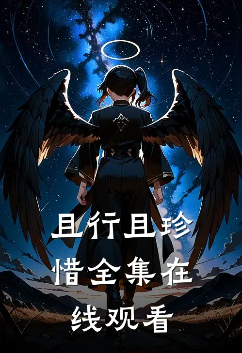 且行且珍惜全集在线观看