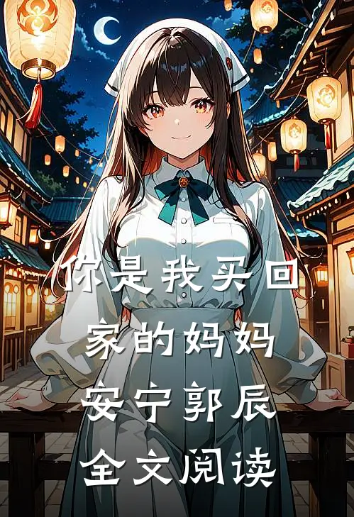 你是我买回家的妈妈安宁郭辰全文阅读