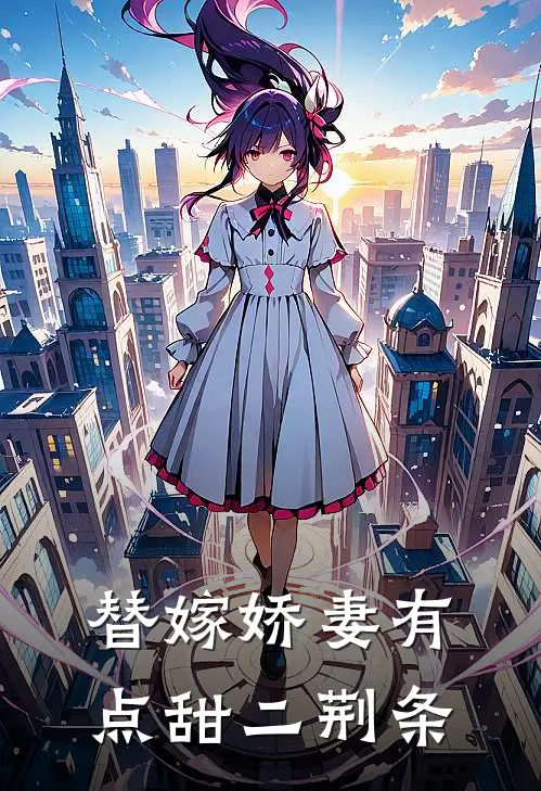 替嫁娇妻有点甜 二荆条
