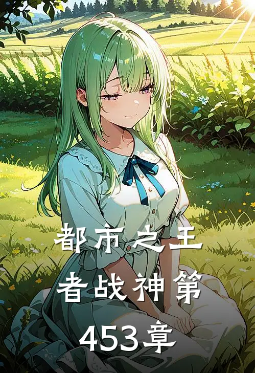 都市之王者战神 第453章