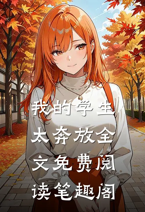我的学生太奔放全文免费阅读笔趣阁