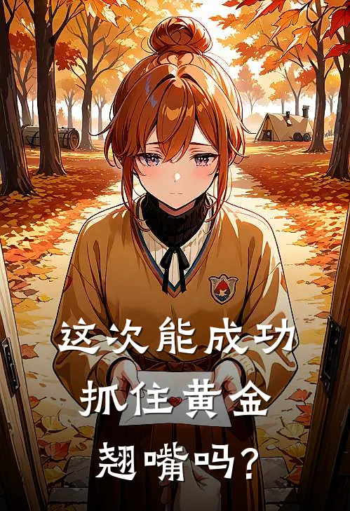 这次能成功抓住黄金翘嘴吗?