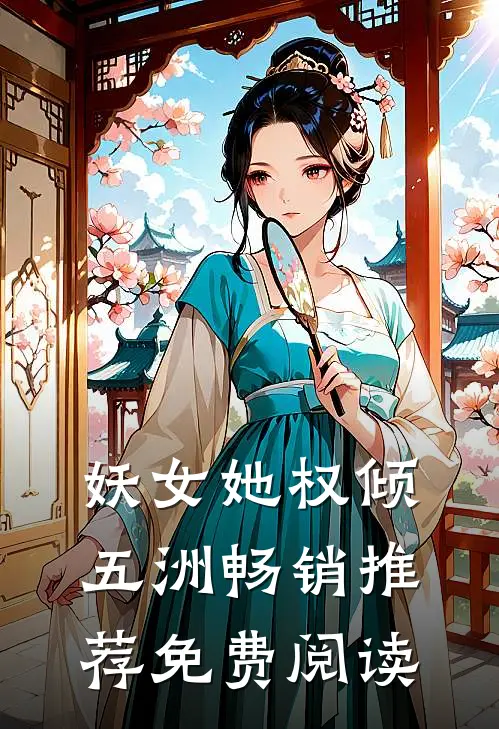 妖女她权倾五洲畅销推荐免费阅读