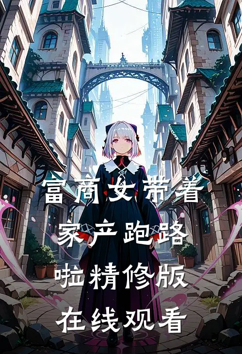 富商女带着家产跑路啦精修版在线观看