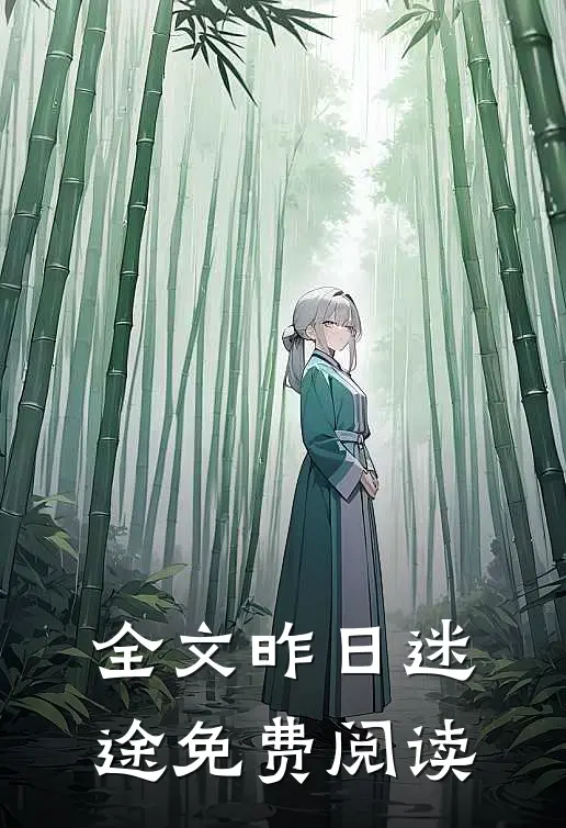 全文昨日迷途免费阅读