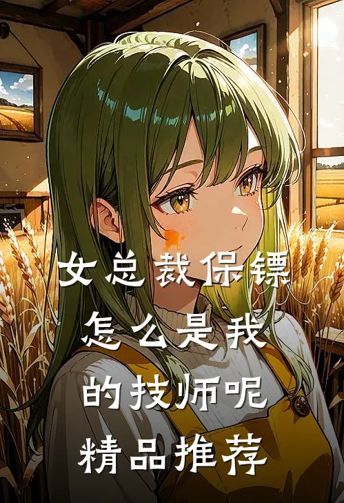 女总裁保镖,怎么是我的技师呢精品推荐