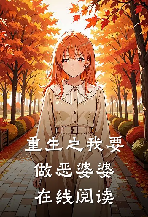 重生之我要做恶婆婆在线阅读