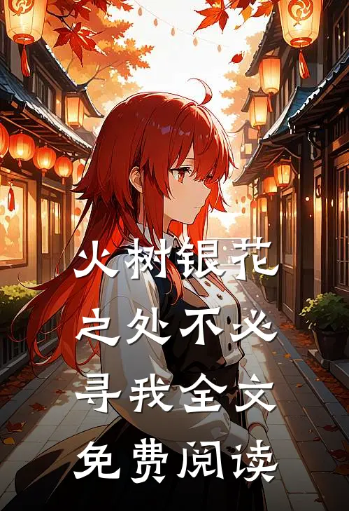 火树银花之处不必寻我全文免费阅读