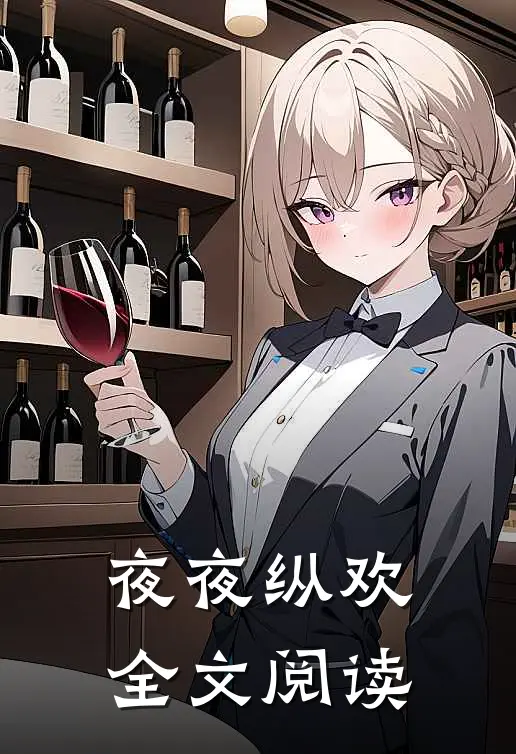 夜夜纵欢全文阅读