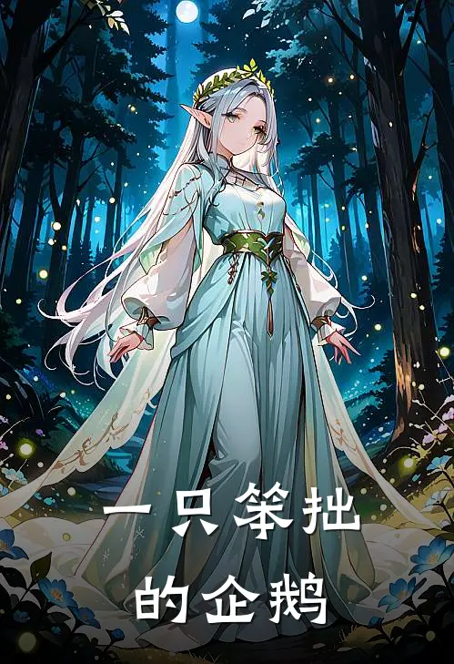 一只笨拙的企鹅