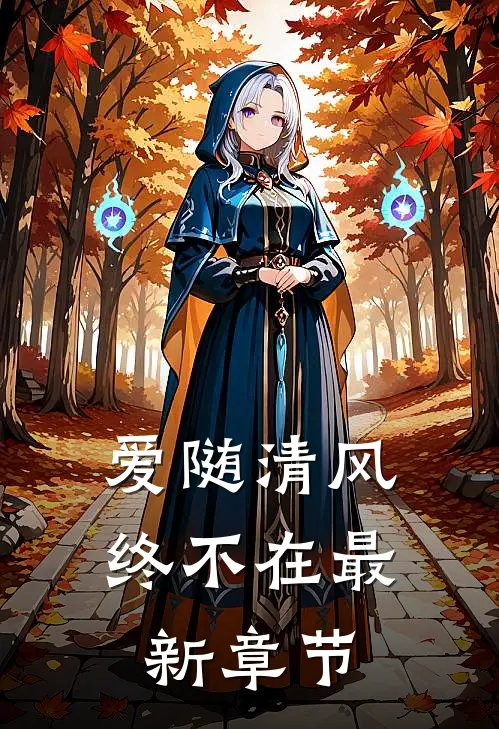 爱随清风终不在最新章节