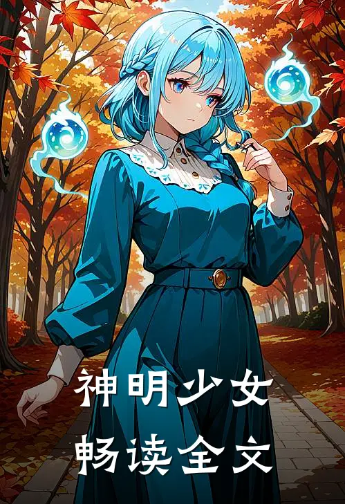 神明少女畅读全文
