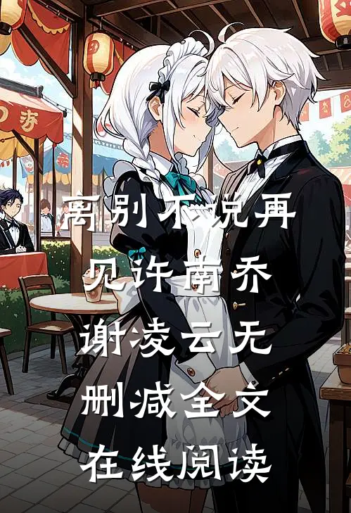 离别不说再见许南乔谢凌云无删减全文在线阅读