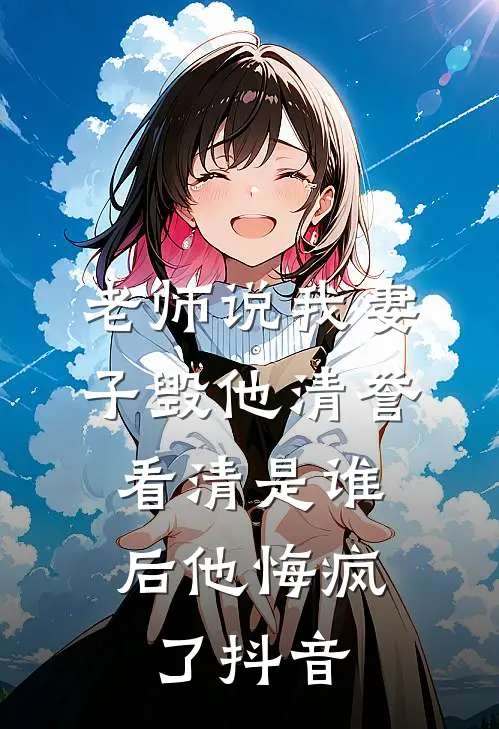 老师说我妻子毁他清誉，看清是谁后他悔疯了抖音