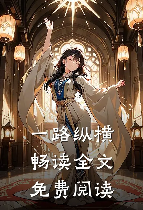 一路纵横畅读全文免费阅读