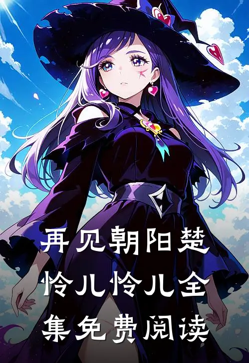 再见朝阳楚怜儿怜儿 全集免费阅读
