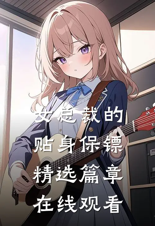 女总裁的贴身保镖精选篇章在线观看