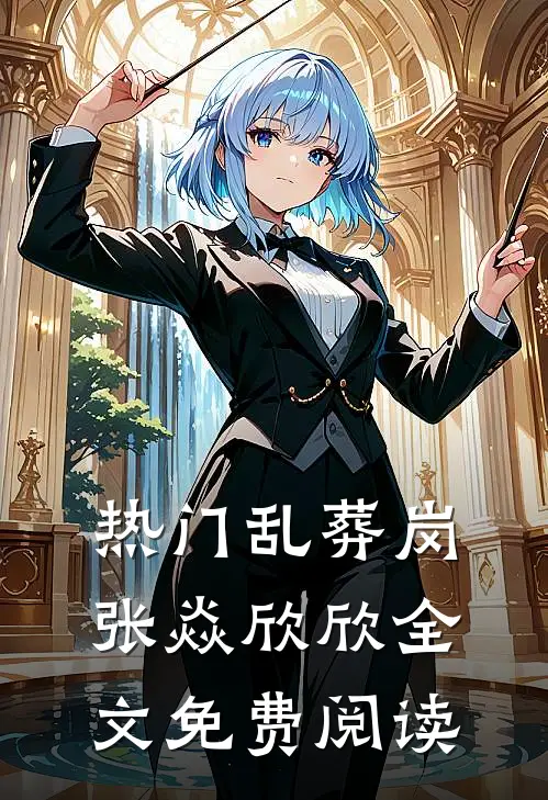 热门乱葬岗张焱欣欣全文免费阅读