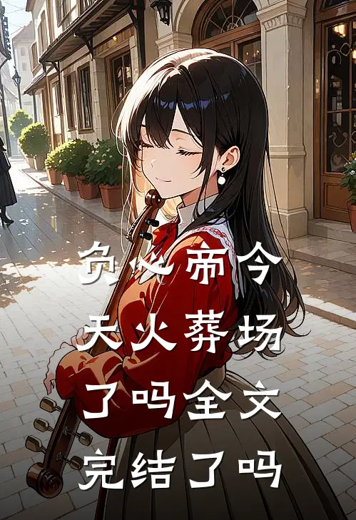 负心帝今天火葬场了吗全文完结了吗