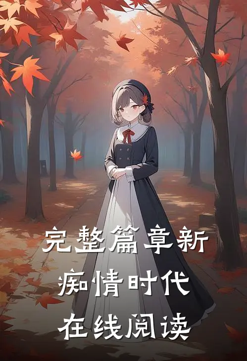 完整篇章新痴情时代在线阅读
