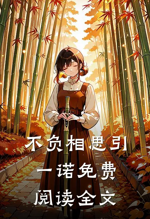 不负相思引一诺免费阅读全文
