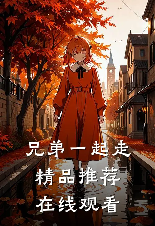 兄弟一起走精品推荐在线观看