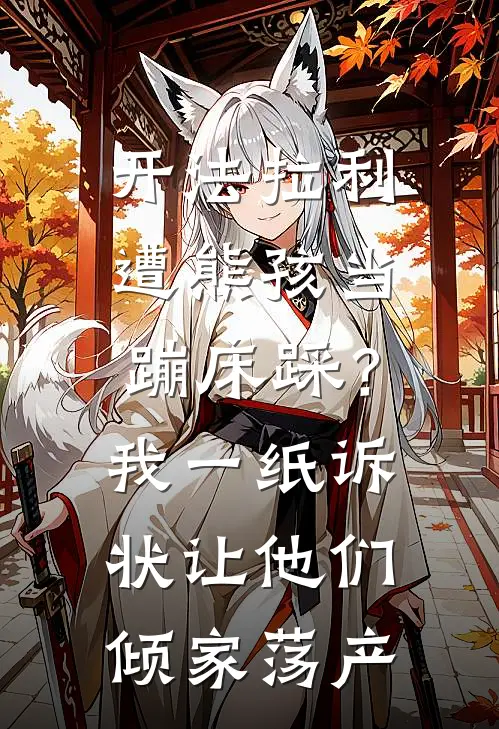 开法拉利遭熊孩当蹦床踩？我一纸诉状，让他们倾家荡产