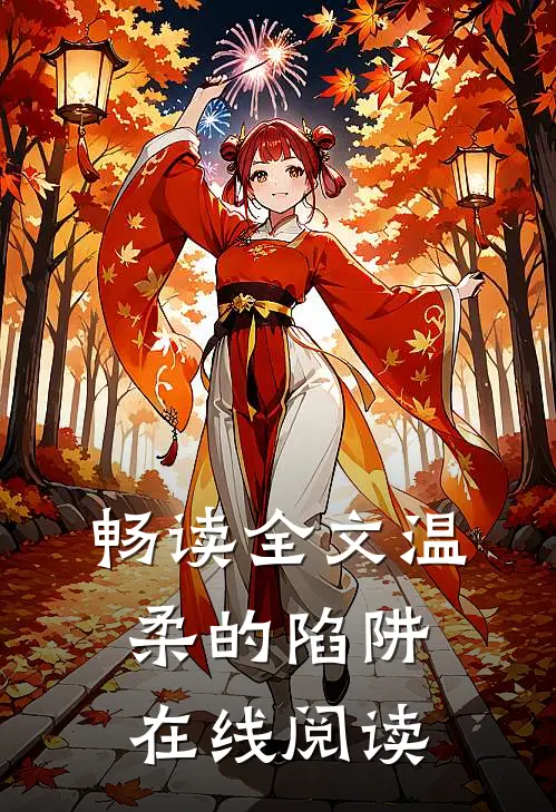 畅读全文温柔的陷阱在线阅读