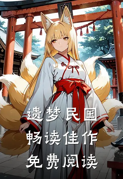 遗梦民国畅读佳作免费阅读