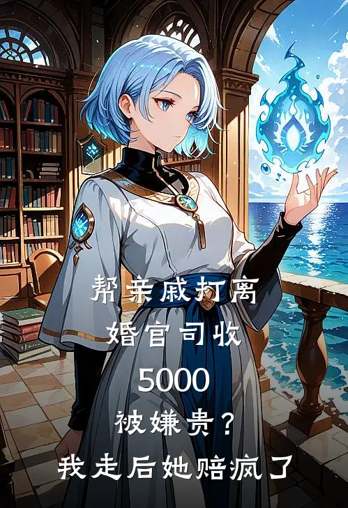 帮亲戚打离婚官司收5000被嫌贵？我走后她赔疯了